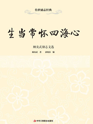 cover image of 生当常怀四海心